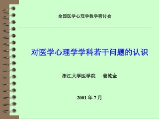 全国医学心理学教学研讨会