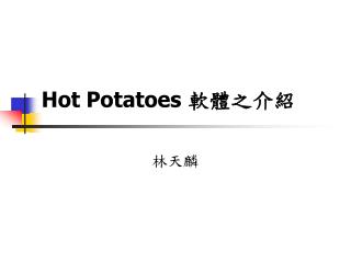 Hot Potatoes 軟體之介紹