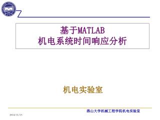 基于 MATLAB 机电系统时间响应分析