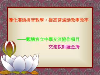 —— 觀塘官立中學交流協作項目