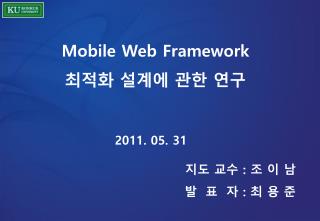 Mobile Web Framework 최적화 설계에 관한 연구