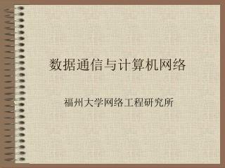 数据通信与计算机网络