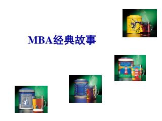 MBA 经典故事