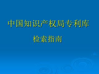 中国知识产权局专利库