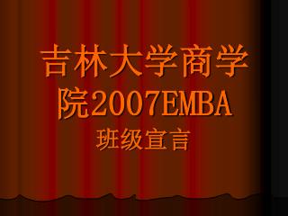 吉林大学商学院 2007EMBA