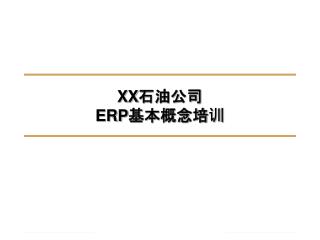 XX 石油公司 ERP 基本概念培训