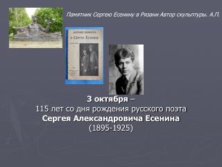 3 октября – 115 лет со дня рождения русского поэта Сергея Александровича Есенина (1895-1925)