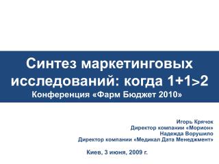 Синтез маркетинговых исследований: когда 1+1 &gt;2 Конференция « Фарм Бюджет 2010» »