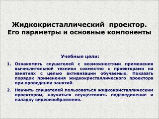 Жидкокристаллический проектор. Его параметры и основные компоненты