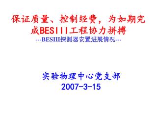 保证质量、控制经费，为如期完成 BESIII 工程协力拼搏 --- BESIII 探测器安置进展情况---