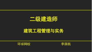 二级建造师 建筑工程管理与实务 环球网校 李荫凯