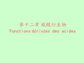 第十二章 羧酸衍生物 Fonctions d é riv é es des acides