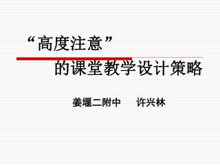 “ 高度注意 ” 的课堂教学设计策略