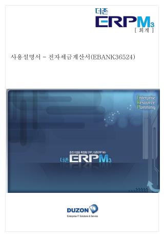 사용설명서 – 전자세금계산서 (EBANK36524)