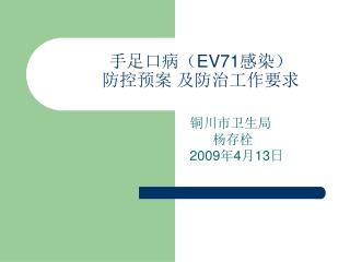 手足口病（ EV71 感染） 防控预案 及防治工作要求