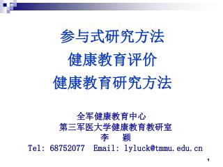 参与式研究方法 健康教育评价 健康教育研究方法