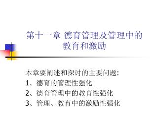 第十一章 德育管理及管理中的 教育和激励