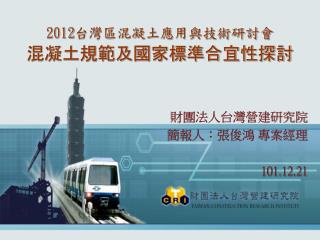 2012 台灣區混凝土應用與技術研討會 混凝土規範及國家標準合宜性探討