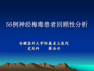 56 例神经梅毒患者回顾性分析