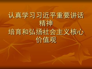 认真学习习近平重要讲话精神 培育和弘扬社会主义核心价值观