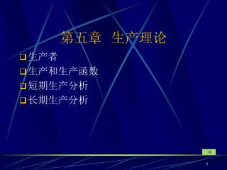 第五章 生产理论