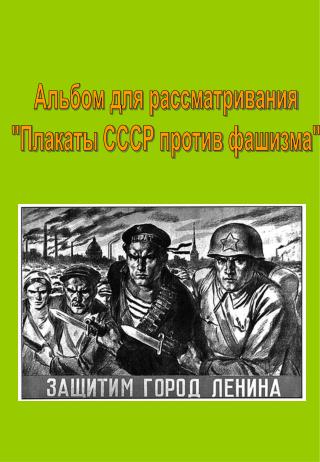 Альбом для рассматривания &quot;Плакаты СССР против фашизма&quot;