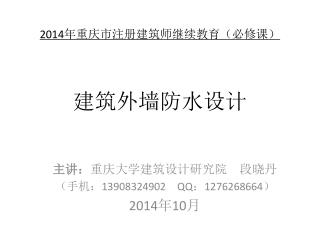 2014 年重庆市注册建筑师继续教育（必修课） 建筑外墙防水设计
