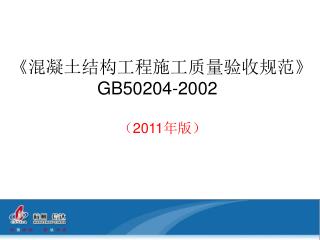 《 混凝土结构工程施工质量验收规范 》 GB50204-2002