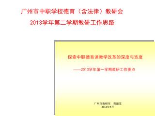 广州市中职学校德育（含法律）教研会 2013 学年第二学期教研工作思路