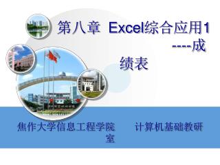 第八章 Excel 综合应用 1 ---- 成绩表