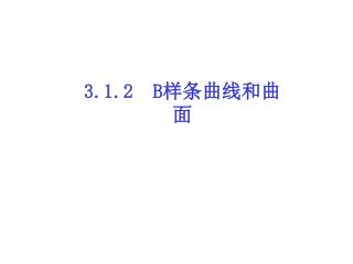 3.1.2 B 样条曲线和曲面