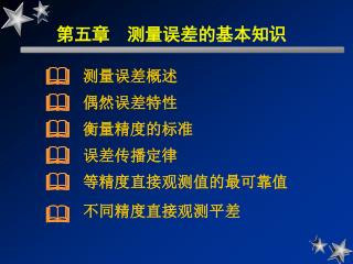 第五章 测量误差的基本知识