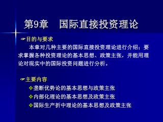 第 9 章 国际直接投资理论