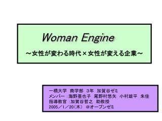 Woman Engine