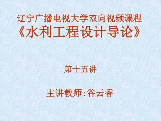 辽宁广播电视大学双向视频课程 《 水利工程设计导论 》