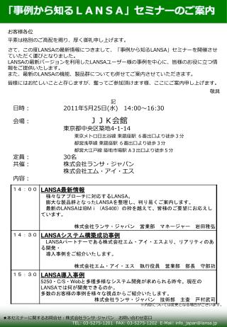 お客様各位 平素は格別のご高配を賜り、厚く御礼申し上げます。 さて、この度 LANSA の最新情報につきまして、「事例から知る LANSA 」セミナーを開催させていただく運びとなりました。