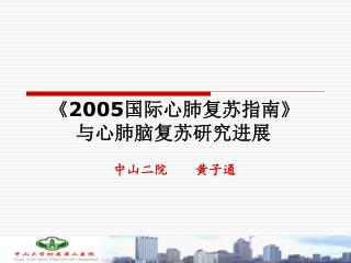 《2005 国际心肺复苏指南 》 与心肺脑复苏研究进展