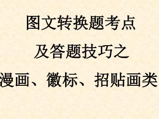 图文转换题考点 及答题技巧之 漫画、徽标、招贴画类