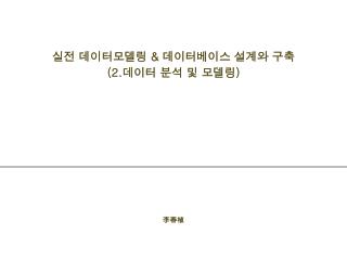 실전 데이터모델링 &amp; 데이터베이스 설계와 구축 (2. 데이터 분석 및 모델링 )