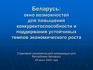 Страновой экономический меморандум для Республики Беларусь 28 июня 2005 года