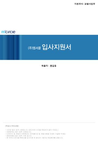 &lt; 작성시 주의사항 &gt; - 사진은 필수 입력 사항입니다 .( 과도하게 사진을 편집하지 말아 주세요 .) - 지원분야는 필수 입력 사항입니다 .