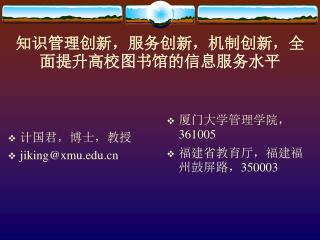 知识管理创新，服务创新，机制创新，全面提升高校图书馆的信息服务水平