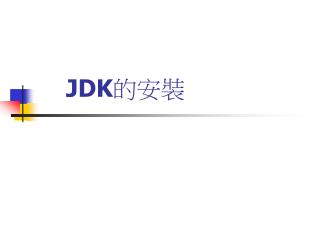 JDK 的安裝