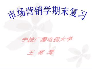 市场营销学期末复习
