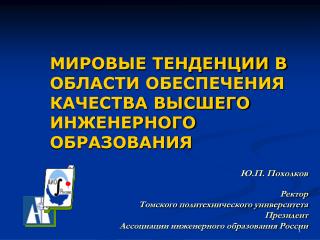 МИРОВЫЕ ТЕНДЕНЦИИ В ОБЛАСТИ ОБЕСПЕЧЕНИЯ КАЧЕСТВА ВЫСШЕГО ИНЖЕНЕРНОГО ОБРАЗОВАНИЯ