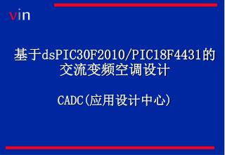 基于 dsPIC30F2010/PIC18F4431 的交流变频空调设计 CADC( 应用设计中心)