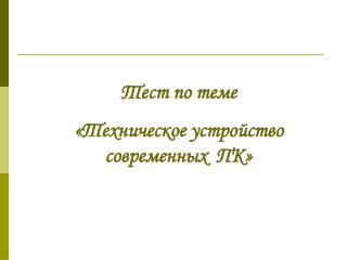 Тест по теме «Техническое устройство современных ПК»