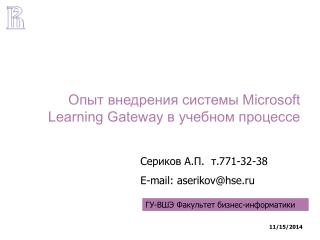 Опыт внедрения системы Microsoft Learning Gateway в учебном процессе