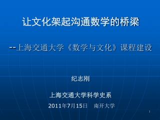 让文化架起沟通数学的桥梁 -- 上海交通大学《数学与文化》课程建设