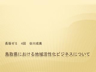 鳥取県における地域活性化ビジネスについて